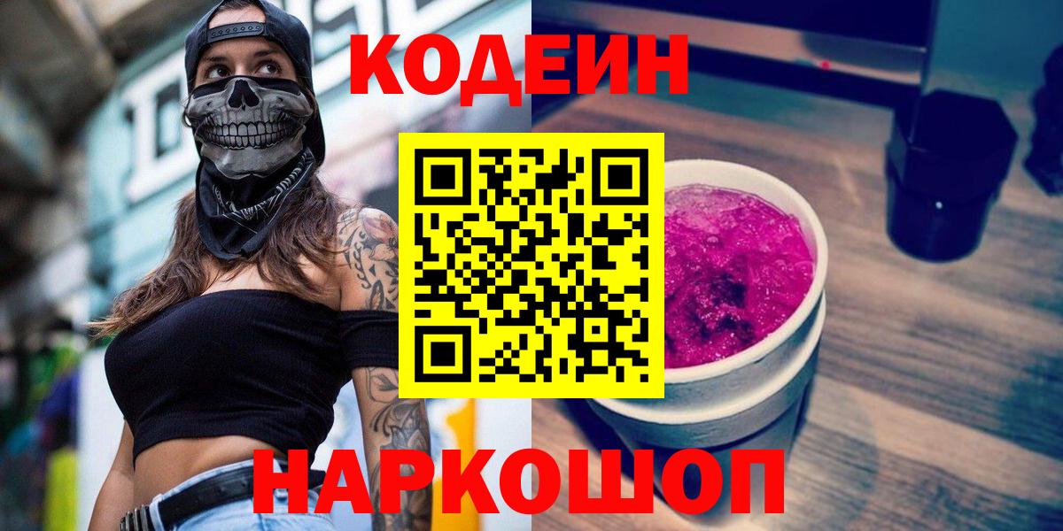 Калуга  Кодеиновый сироп Lean Purple Drank  Вход с VPN 